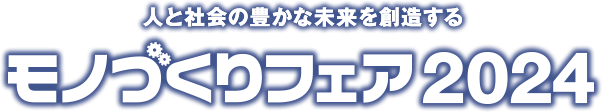 「ものづくりフェア２０２４」福岡に出展致します。