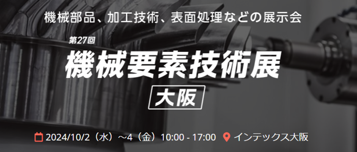 「第27回関西機械要素技術展」大阪に出展致します。